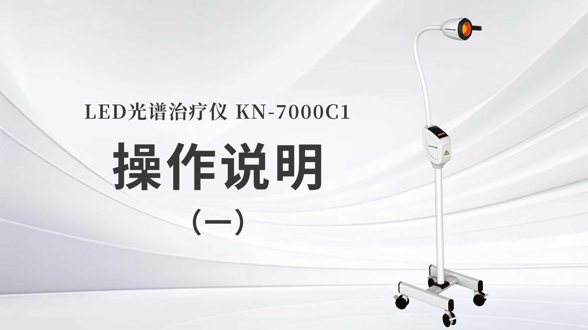 KN-7000C1操作說明（一）