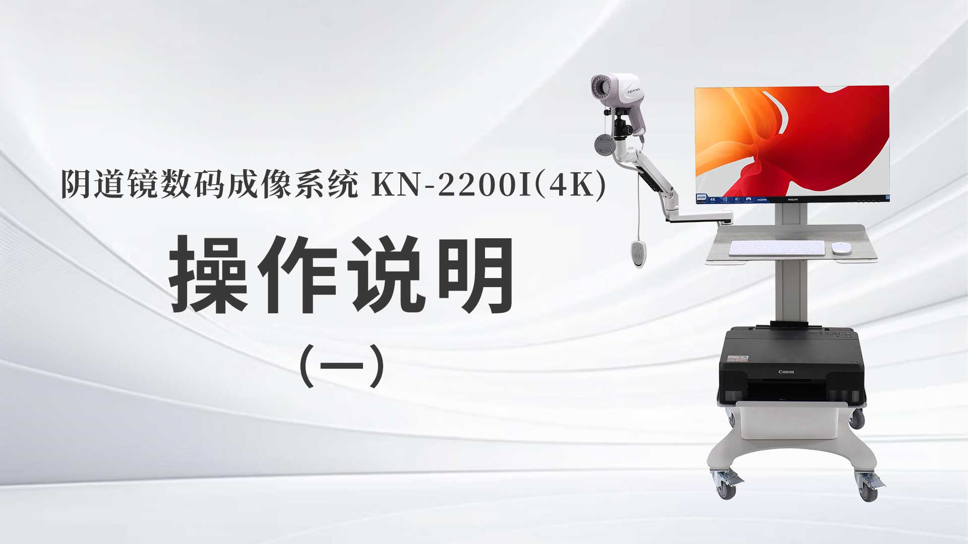 KN-2200I(4K）操作說(shuō)明（一）