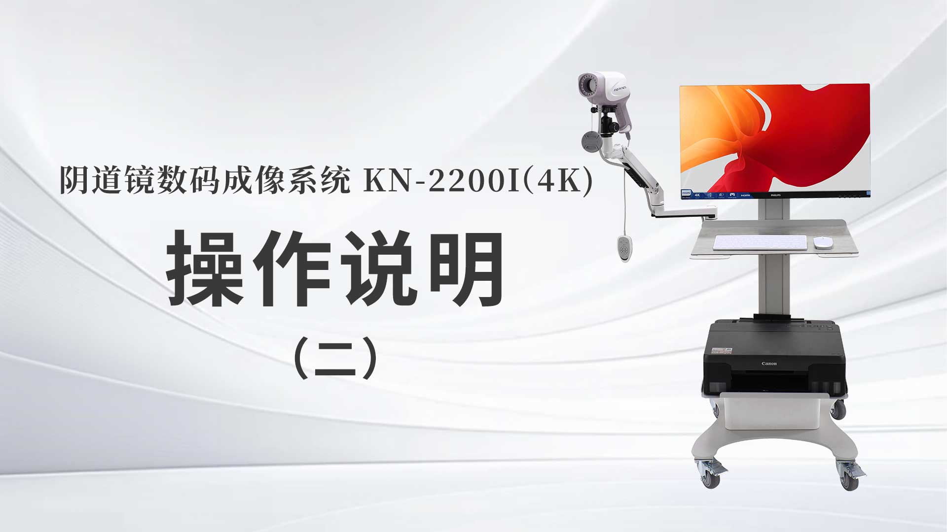 KN-2200I(4K）操作說(shuō)明（二）