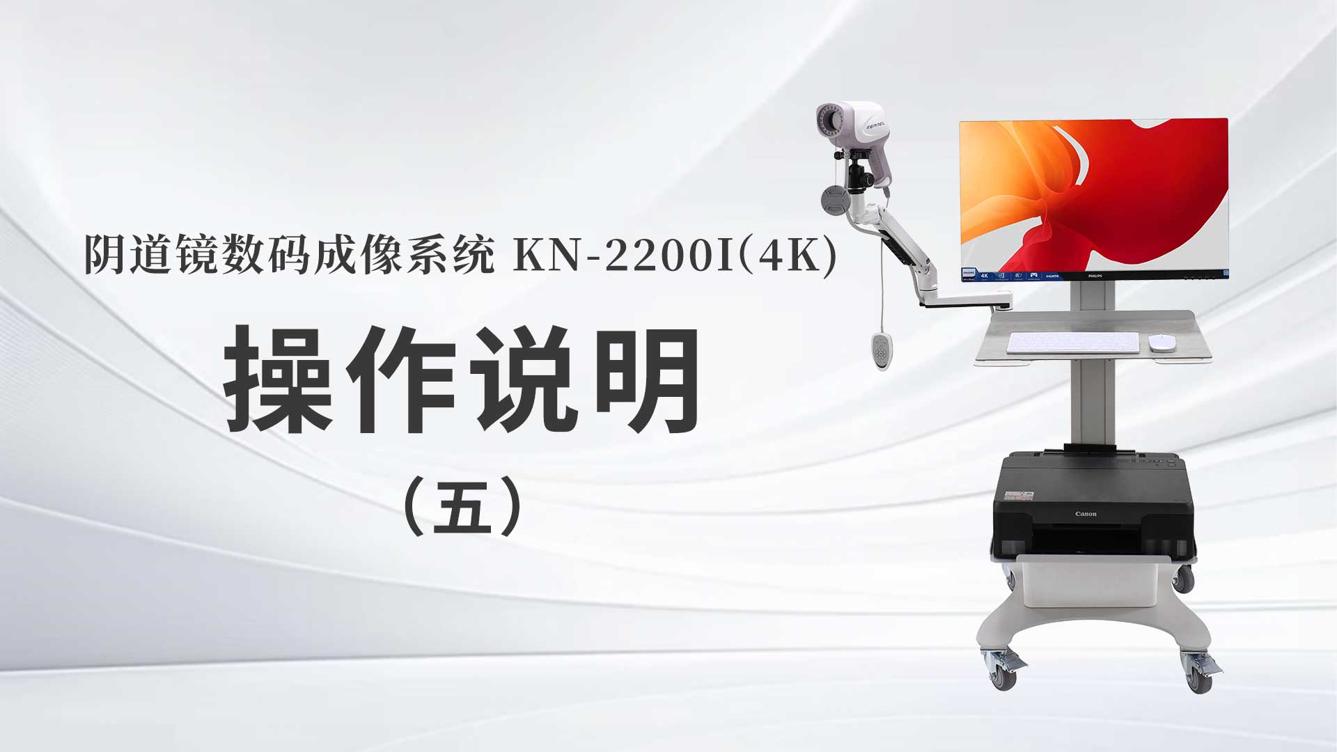 KN-2200I(4K）操作說(shuō)明（五）